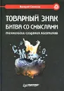 Товарный знак. Битва со смыслами - Семенов Валерий Борисович