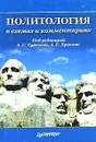 Политология в схемах и комментариях - Под редакцией А. С. Тургаева, А. Е. Хренова