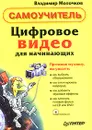 Цифровое видео для начинающих (+ CD- ROM) - Владимир Молочков