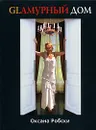 Glамурный Дом - Оксана Робски