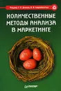 Количественные методы анализа в маркетинге - Под редакцией Т. П. Данько, И. И. Скоробогатых