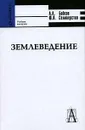 Землеведение - Бобков Андрей Анатольевич, Селиверстов Юрий Петрович