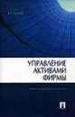 Управление активами фирмы - В. В. Ковалев