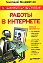 Популярный самоучитель работы в Интернете - Геннадий Кондратьев