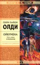 Ойкумена. Книга 1. Кукольник - Генри Лайон Олди
