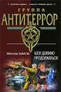 Шоу должно продолжаться - Максим Шахов