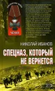 Спецназ, который не вернется - Николай Иванов