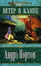 Ветер в Камне - Андрэ Нортон