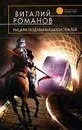 Рыцари подземных магистралей - Виталий Романов