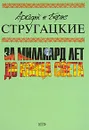 Аркадий и Борис Стругацкие. Собрание сочинений. Том 8. За миллиард лет до конца света - Стругацкий Аркадий Натанович, Стругацкий Борис Натанович