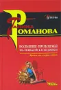 Большие проблемы маленькой блондинки - Галина Романова