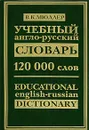 Учебный англо-русский словарь - В. К. Мюллер