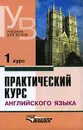 Практический курс английского языка. 1 курс - В. Д. Аракин