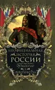Неофициальная история России. Ордынское иго и становление Руси - Балязин Вольдемар Николаевич
