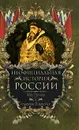 Неофициальная история России. Иван Грозный и воцарение Романовых - В. Н. Балязин