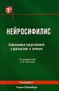 Нейросифилис. Современные представления о диагностике и лечении - Под редакцией А. В. Самцова