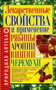 Лекарственные свойства и применение рябины, аронии, вишни, черемухи - Е. И. Морозова