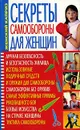 Секреты самообороны для женщин - Мирошниченко Светлана Анатольевна