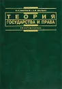 Теория государства и права - Матузов Николай Игнатьевич, Малько Александр Васильевич