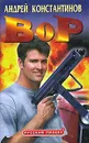 Вор - Андрей Константинов
