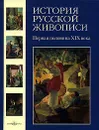 История русской живописи. В 12 томах. Том 3. Первая половина XIX века - Скоков Геннадий Константинович, Майорова Наталья Олеговна