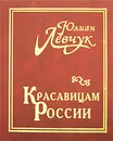 Красавицам России - Юлиан Левчук