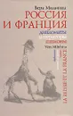 Россия и Франция. Дипломаты. Литераторы. Шпионы - Вера Мильчина