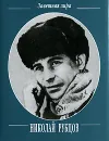 Николай Рубцов. Стихотворения (миниатюрное издание) - Рубцов Николай Михайлович