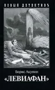 Левиафан - Борис Акунин