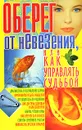 Оберег от невезения, или Как управлять судьбой - В. Т. Гридина,  Л. В. Аксенова