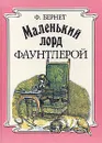 Маленький лорд Фаунтлерой - Ф. Бернет