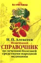 Новейший справочник по лечению болезней средствами народной медицины - Н. П. Алексеев