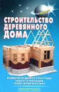 Строительство деревянного дома - В. С. Самойлов