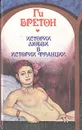 Истории любви в истории Франции. Книга 5 - Бретон Ги