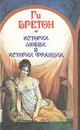 Истории любви в истории Франции. Книга 4 - Бретон Ги