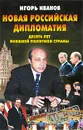 Новая российская дипломатия. Десять лет внешней политики страны - Игорь Иванов