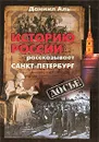 Историю России рассказывает Санкт-Петербург - Даниил Аль