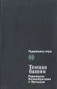 Темная башня. Радиопьесы Великобритании и Ирландии - Макнис Луис, Беккет Сэмюэль