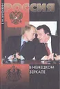 Россия в немецком зеркале. (Сравнительный анализ германского и российского консерватизма) - Г. И. Мусихин