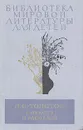 Л. Н. Толстой. Повести и рассказы - Толстой Лев Николаевич