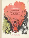 Мальчик одуванчик и три ключика - Шаров Александр Израильевич