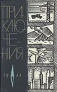 Приключения. 1964 - Николай Устинович,Евгений Федоровский,Виктор Смирнов