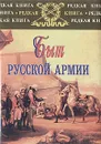 Быт русской Армии - Карпущенко Сергей Васильевич