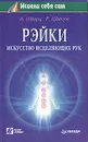 Рэйки - искусство исцеляющих рук - А. Шварц, Р. Швеппе