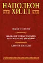 Думай и богатей. Добивайся успеха и богатей, используя силу убеждения. Ключи к богатству - Наполеон Хилл