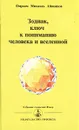 Зодиак, ключ к пониманию человека и вселенной - Омраам Микаэль Айванхов
