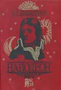 Наполеон - Д. С. Мережковский