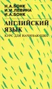 Английский язык. Курс для начинающих - Н. А. Бонк, И. И. Левина, И. А. Бонк
