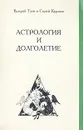 Астрология и долголетие - Валерий Туев, Сергей Курапов