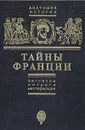 Тайны Франции. Заговоры, интриги, мистификации - Черняк Ефим Борисович